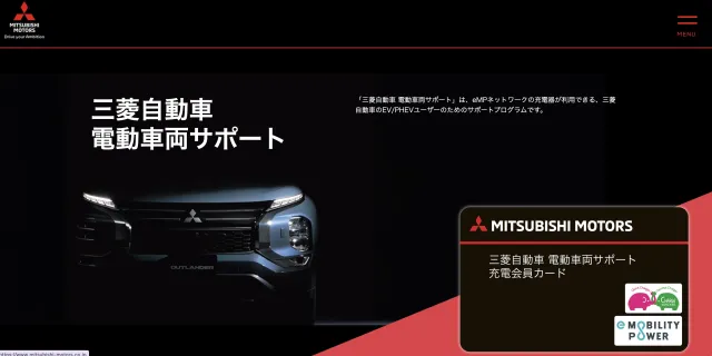 三菱自動車電動車両サポート