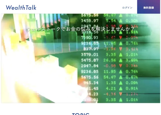 金融マッチングサイトWealthTalk
