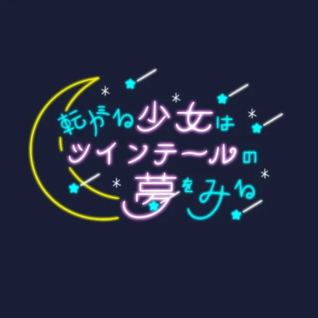 ボカロ曲ロゴ